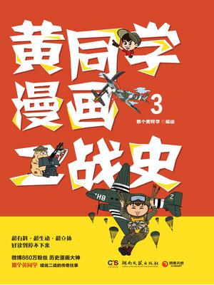 cover image of 黄同学漫画二战史.3
